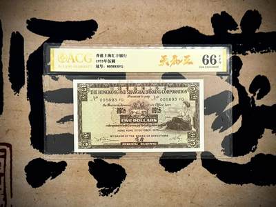 （自动截拍）PMG评级民国纸币专拍第20260227期，全场包邮 - 【乾奕收藏】出1973年香港上海汇丰银行伍圆，爱藏金标66E，号码全程无247天马王靓号