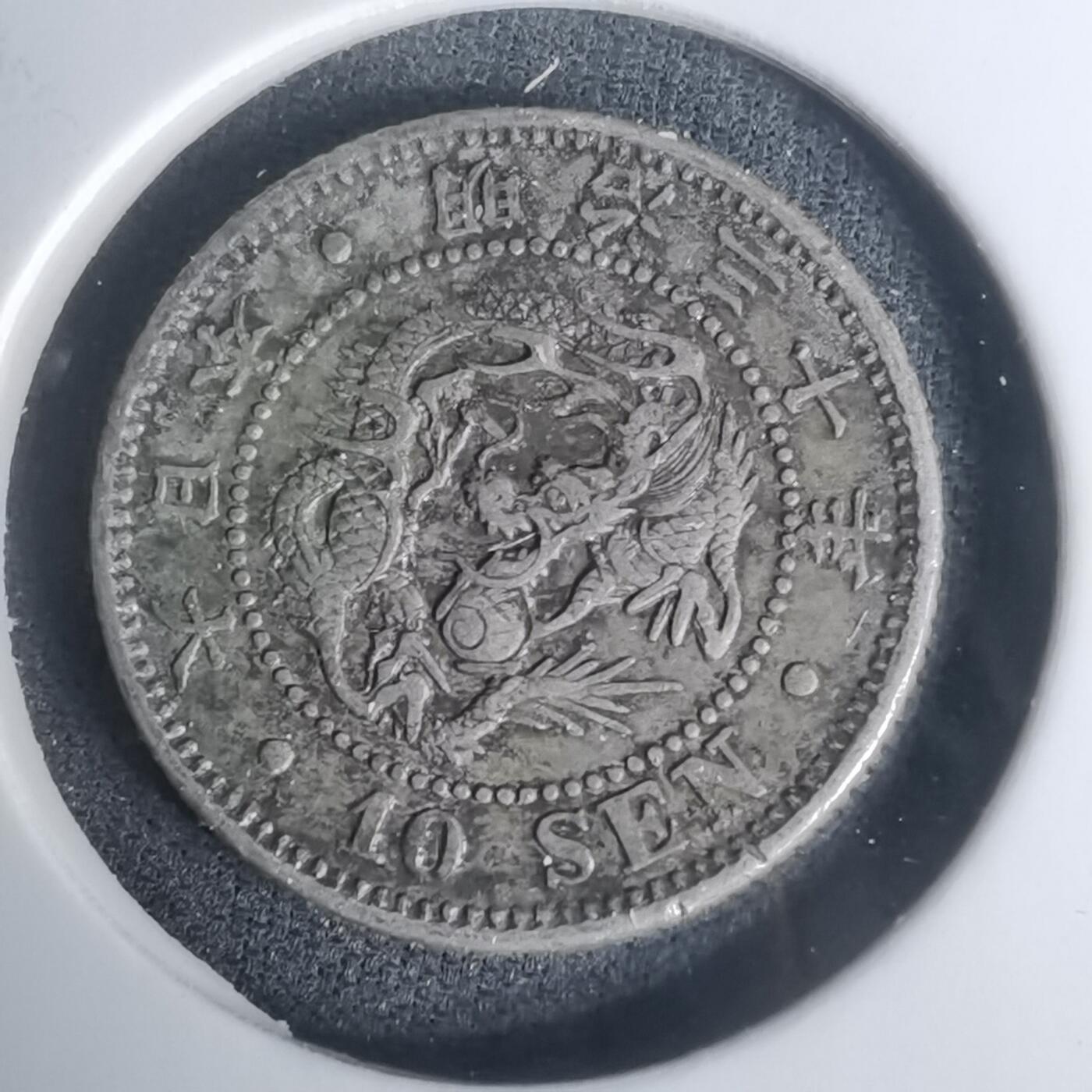 沼泽如烟--第1002场 明治三十年龙十钱银币