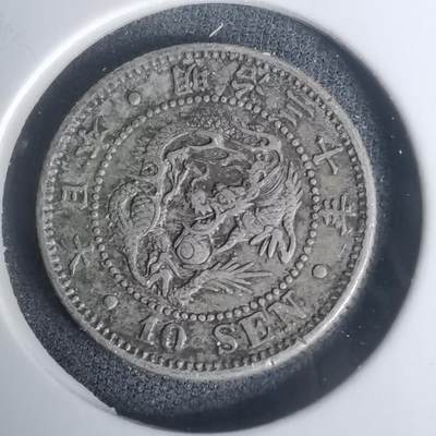 沼泽如烟--第1002场 - 明治三十年龙十钱银币