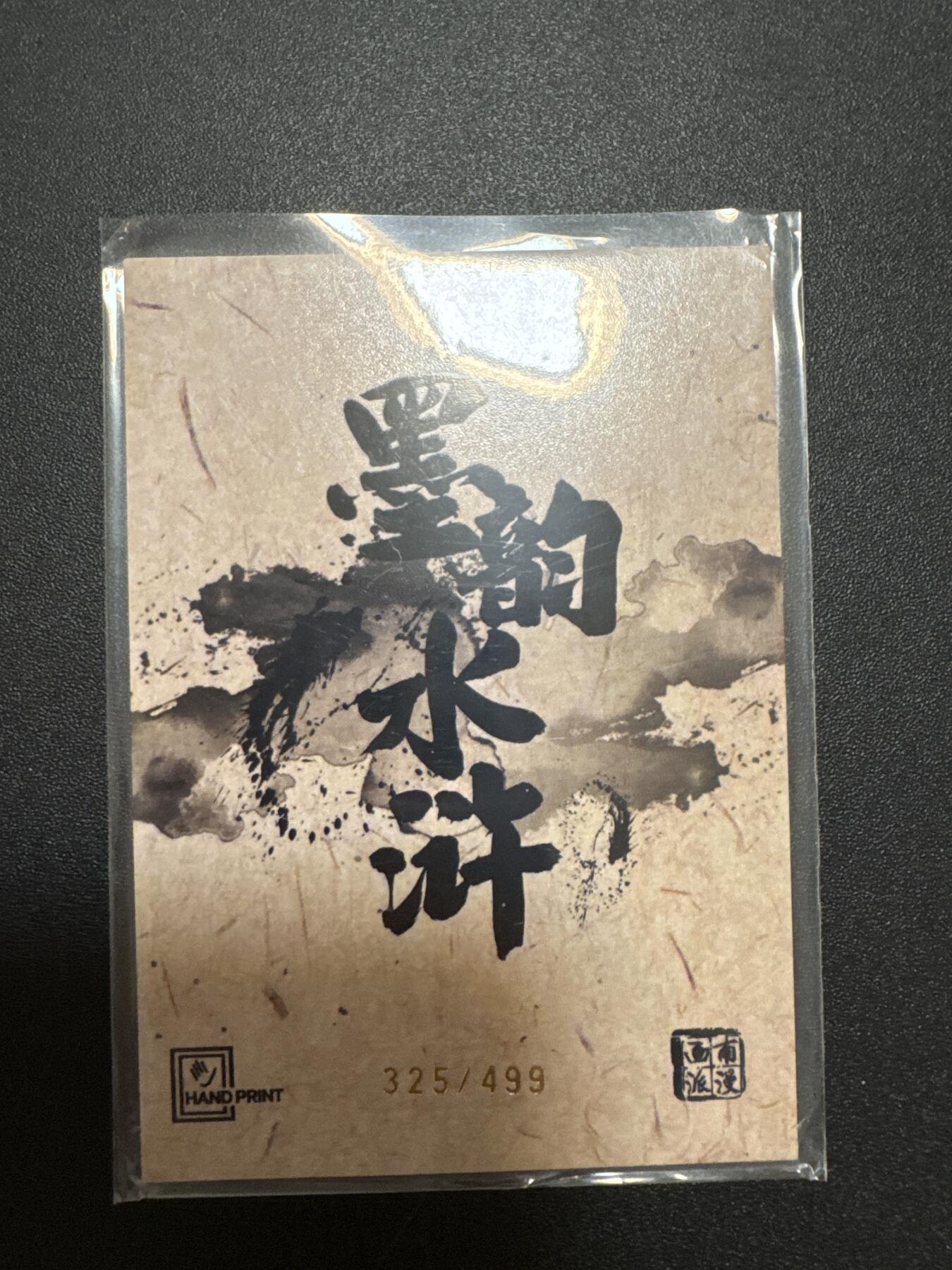 NO.25 好又多金牌大场，新年专场（下）马到成功，万事亨通！每周一站式配齐，方便凑单！（周6晚9点截拍，卖家送拍0抽成！） 【325/499编】香山文创 墨韵水浒 解宝 彩闪