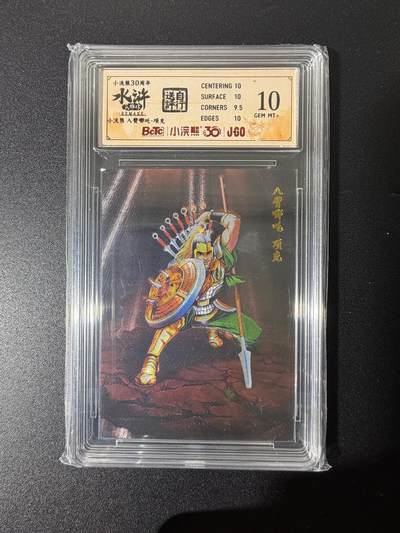 NO.25 好又多金牌大场，新年专场（上）一马当先，大吉大利！每周一站式配齐，方便凑单！（周5晚9点截拍，卖家送拍0抽成！） - 小浣熊30周年 水浒英雄传 李海生 八臂哪吒项充 粗闪 自评级10G+