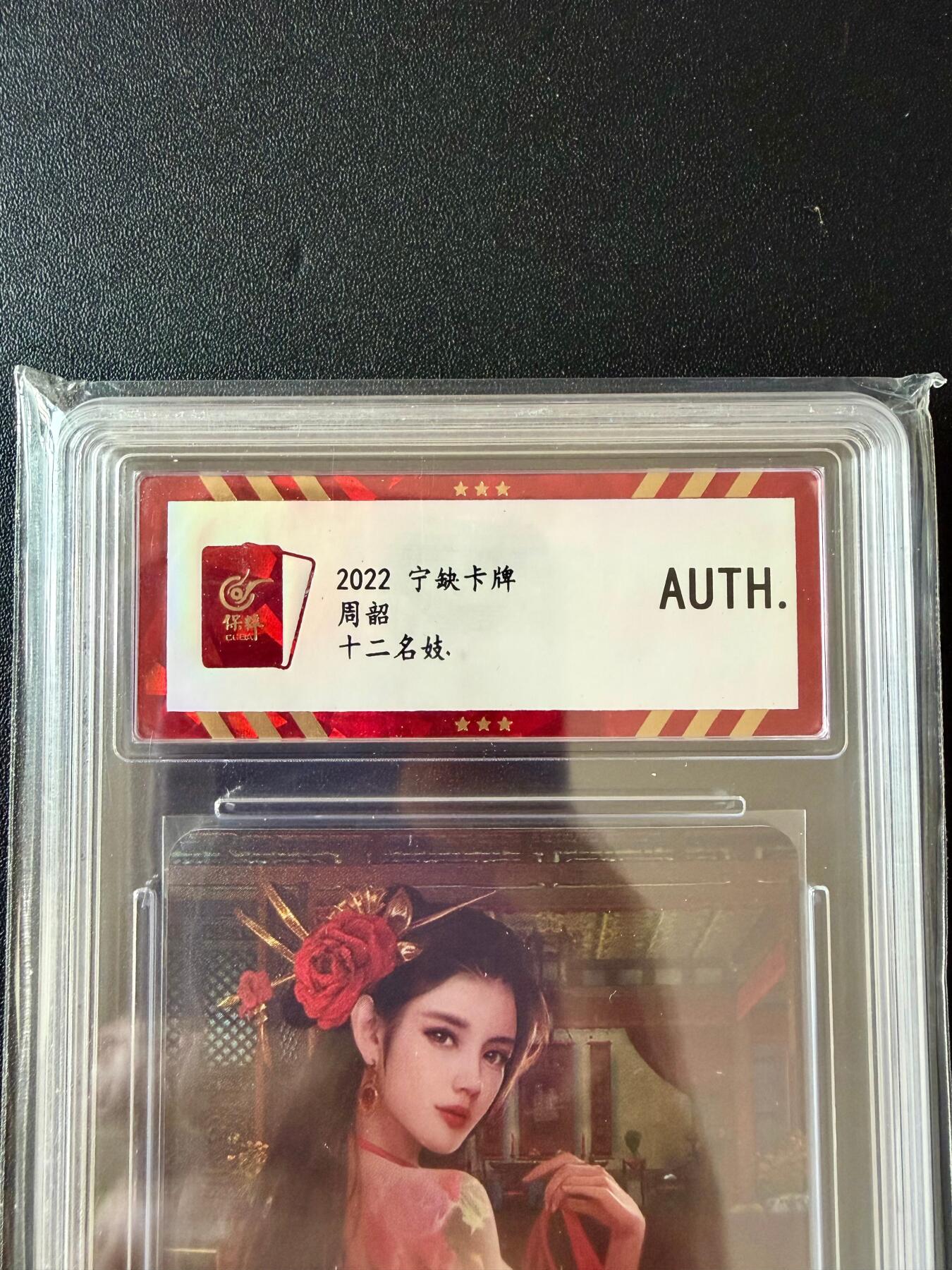 NO.25.5 好又多妹卡大赏，新店点关注不迷路！每周一站式配齐，方便凑单！（周6晚9点截拍，卖家送拍0抽成！） 宁缺卡牌 十二名妓 周韶 彩闪 AUTH