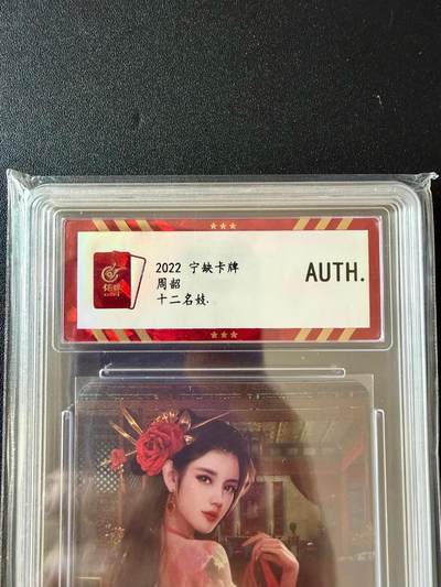 NO.25.5 好又多妹卡大赏，新店点关注不迷路！每周一站式配齐，方便凑单！（周6晚9点截拍，卖家送拍0抽成！） - 宁缺卡牌 十二名妓 周韶 彩闪 AUTH