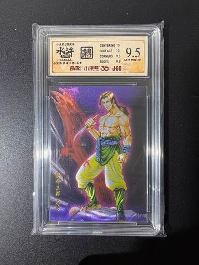 NO.25 好又多金牌大场，新年专场（上）一马当先，大吉大利！每周一站式配齐，方便凑单！（周5晚9点截拍，卖家送拍0抽成！） - 小浣熊30周年 水浒英雄传 李海生 拼命三郎石秀 粗闪 自评级9.5G/P