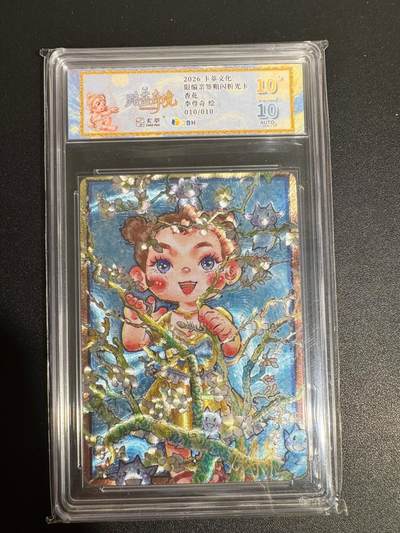 NO.25 好又多金牌大场，新年专场（上）一马当先，大吉大利！每周一站式配齐，方便凑单！（周5晚9点截拍，卖家送拍0抽成！） - 【10/10尾编亲签】卡萃 李尊奇亲签 杏花 粗闪 爆金双10