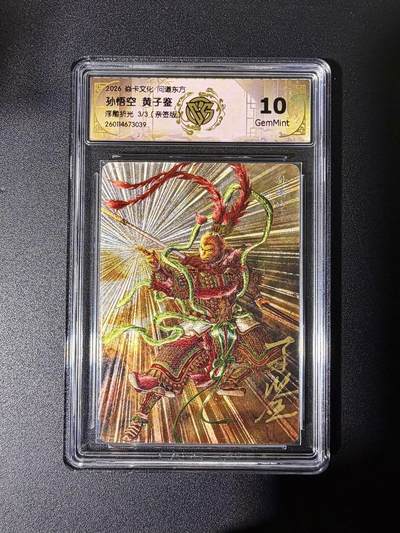 NO.25 好又多金牌大场，新年专场（下）马到成功，万事亨通！每周一站式配齐，方便凑单！（周6晚9点截拍，卖家送拍0抽成！） - 【3/3尾编亲签】焱卡 问道东方 黄子鉴亲签 孙悟空 浮雕折光 10g