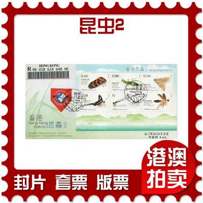 2026年03月01日19:30海外、大陆、澳门、香港邮政精品首日实寄封拍卖专场 - 2012香港《昆虫2》官封首日实寄封