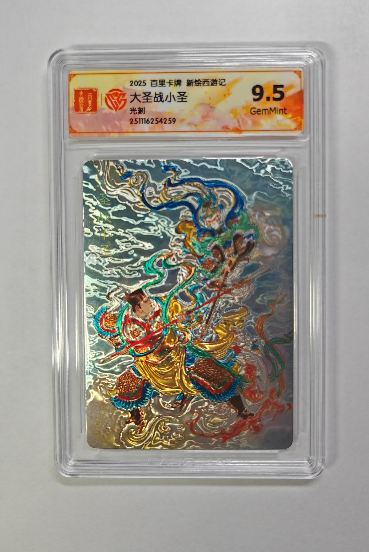NO.25 好又多金牌大场，新年专场（下）马到成功，万事亨通！每周一站式配齐，方便凑单！（周6晚9点截拍，卖家送拍0抽成！） 百里卡牌 王涌喆 新绘西游记 大圣战小圣 光刻卡 9.5g