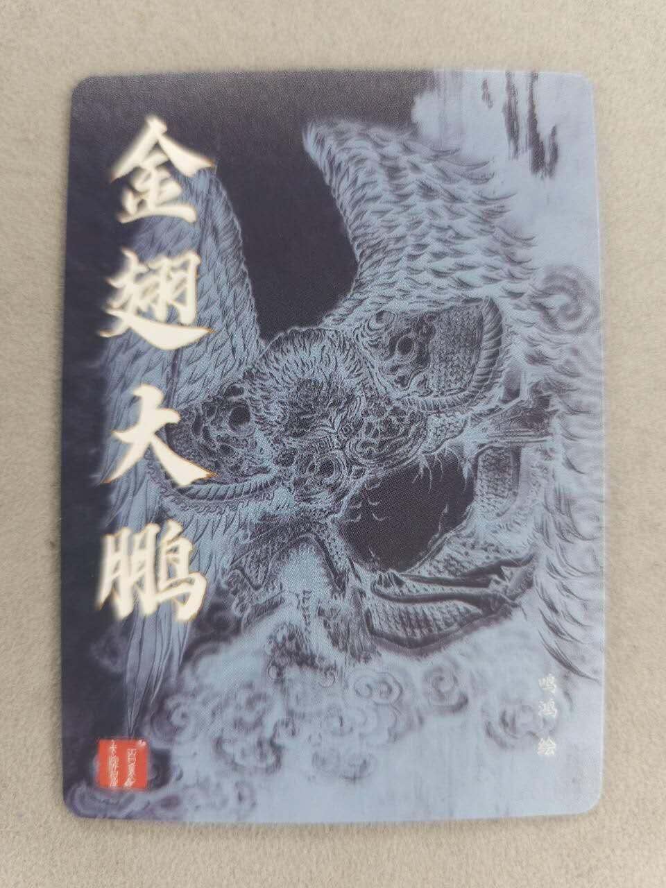 买就送PR！！龙虎卡牌-七六场（满200元包邮，无佣金，每周六结拍，欢迎送拍） 粗闪卡 百里卡牌 华夏幽玄 鸣鸿 - 金翅大鹏