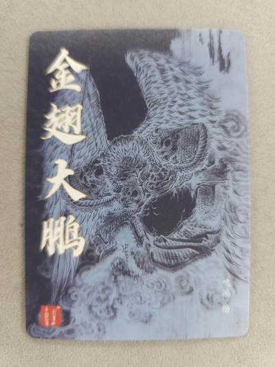 买就送独家PR！！龙虎卡牌-七六场（满200元包邮，无佣金，每周六结拍，欢迎送拍） 粗闪卡 百里卡牌 华夏幽玄 鸣鸿 - 金翅大鹏