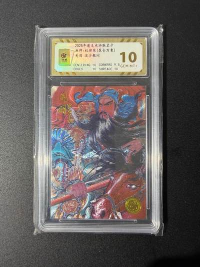 NO.25 好又多金牌大场，新年专场（上）一马当先，大吉大利！每周一站式配齐，方便凑单！（周5晚9点截拍，卖家送拍0抽成！） - 【26编】大卡道 道义水浒 权迎东 关羽 流沙粗闪 10G+