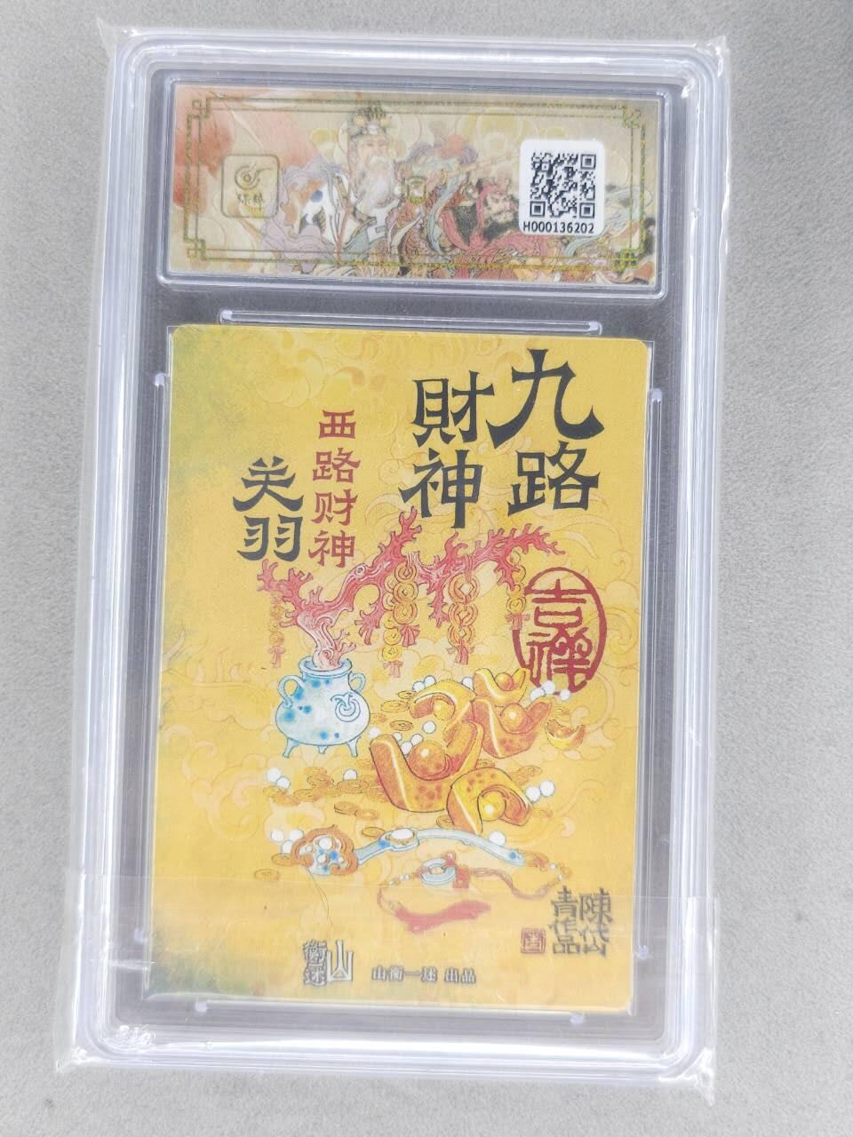 买就送PR！！龙虎卡牌-七六场（满200元包邮，无佣金，每周六结拍，欢迎送拍） 【10⭐】粗闪评级卡 山衡一述 陈岱青九路财神 - 关羽 爆金