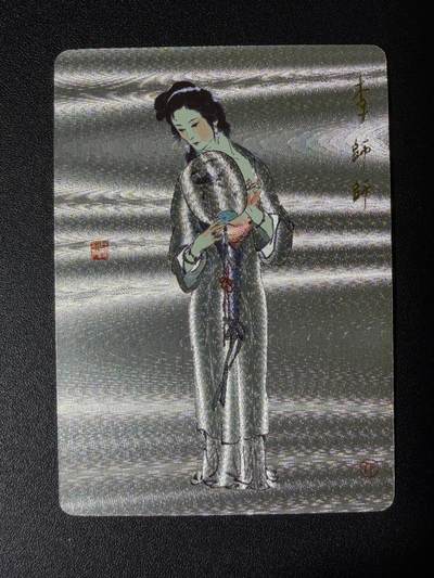 NO.25 好又多金牌大场，新年专场（上）一马当先，大吉大利！每周一站式配齐，方便凑单！（周5晚9点截拍，卖家送拍0抽成！） - 戴敦邦艺术馆 唐诗宋词 李师师 粗闪卡1张