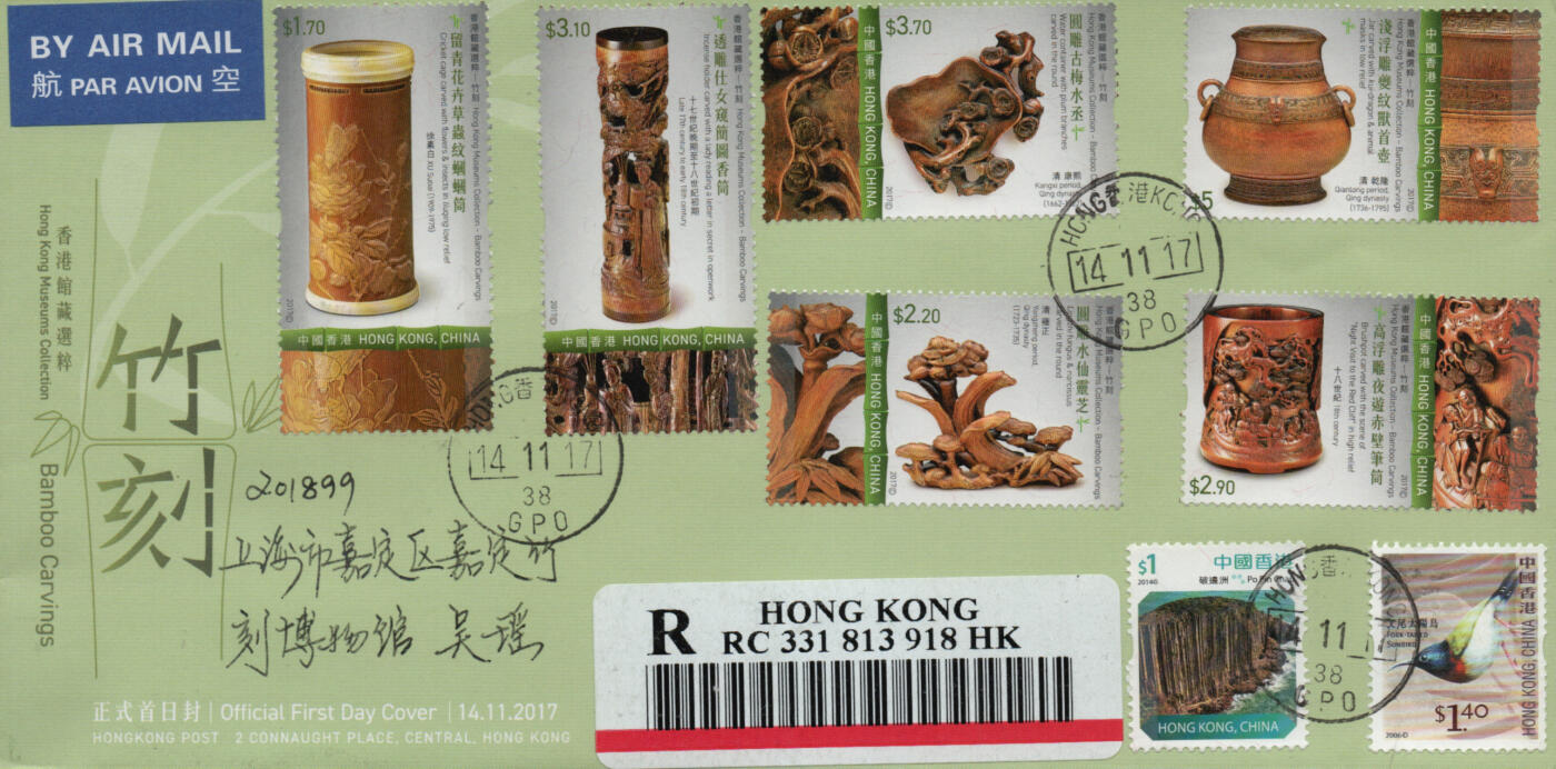 2026年03月01日19:30海外、大陆、澳门、香港邮政精品首日实寄封拍卖专场 2017香港《馆藏精粹-竹刻》官封首日实寄封