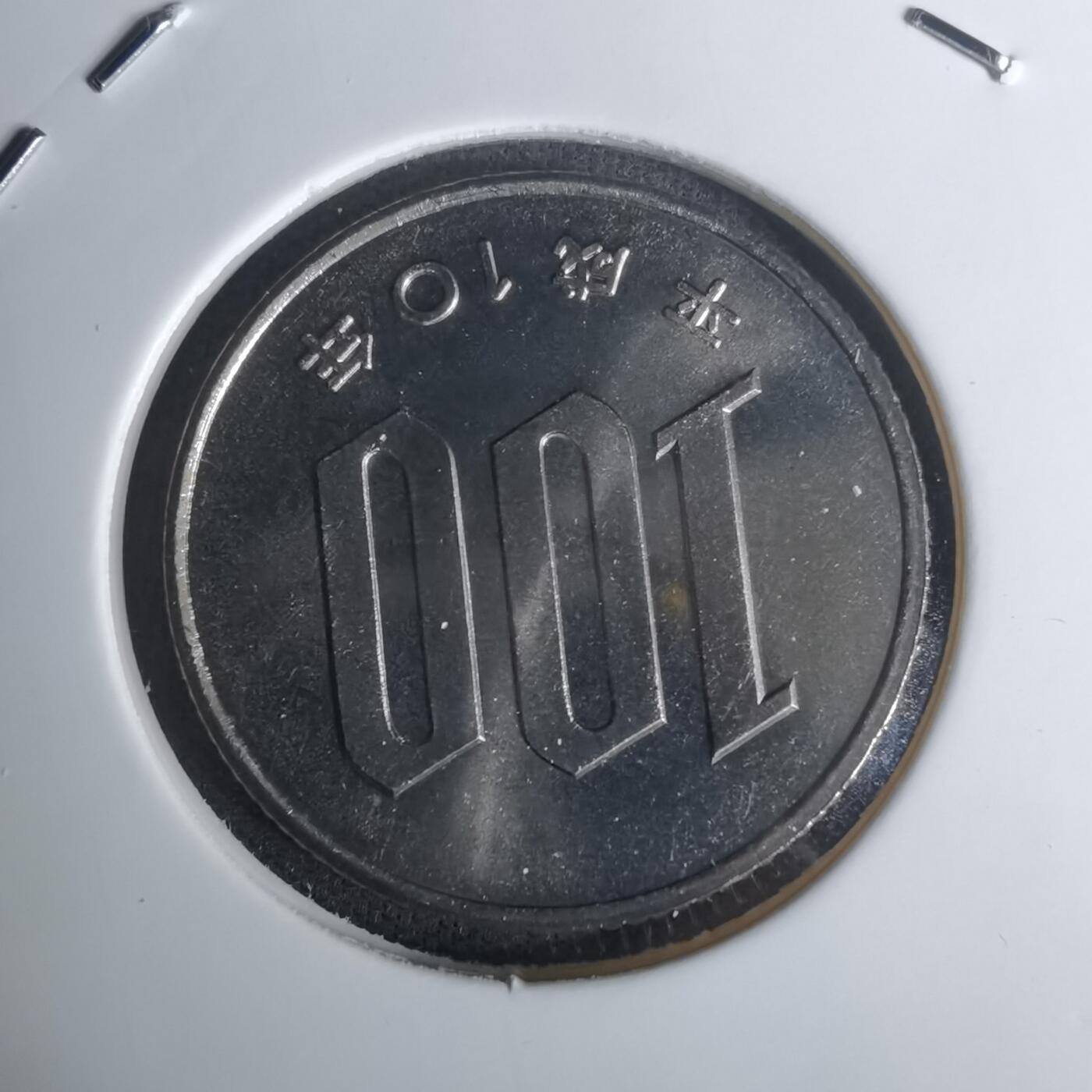 沼泽如烟--第1002场 平成十年百円