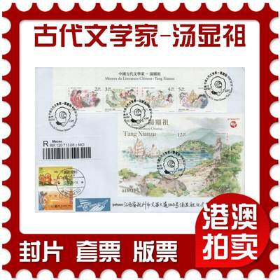 2026年03月01日19:30海外、大陆、澳门、香港邮政精品首日实寄封拍卖专场 - 2018澳门《中国古代文学家-汤显祖》自然封首日实寄封