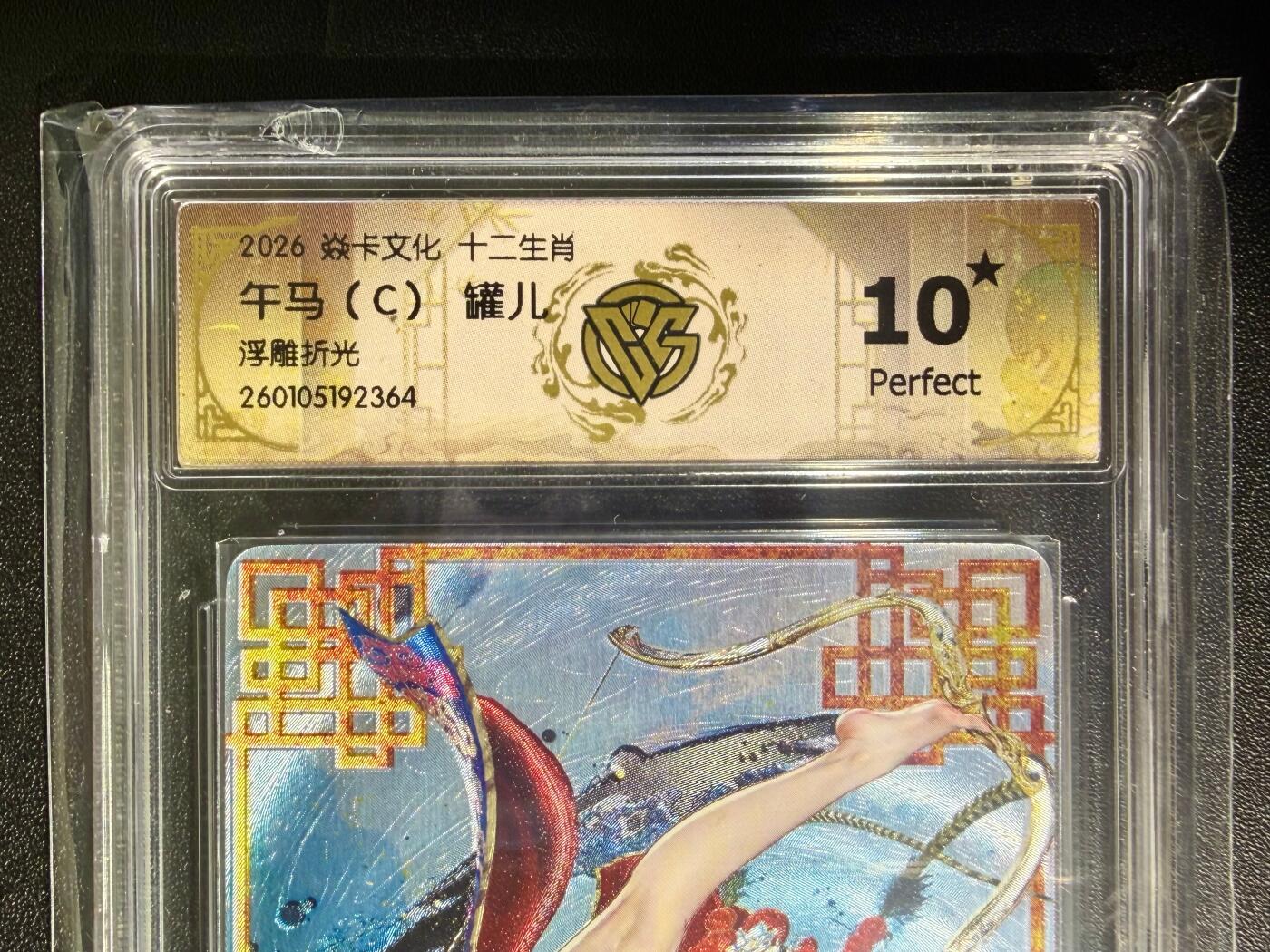 NO.25.5 好又多妹卡大赏，新店点关注不迷路！每周一站式配齐，方便凑单！（周6晚9点截拍，卖家送拍0抽成！） 【10星】焱卡 十二生肖 罐儿 午马C 浮雕折光