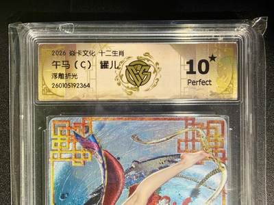 NO.25.5 好又多妹卡大赏，新店点关注不迷路！每周一站式配齐，方便凑单！（周6晚9点截拍，卖家送拍0抽成！） - 【10星】焱卡 十二生肖 罐儿 午马C 浮雕折光
