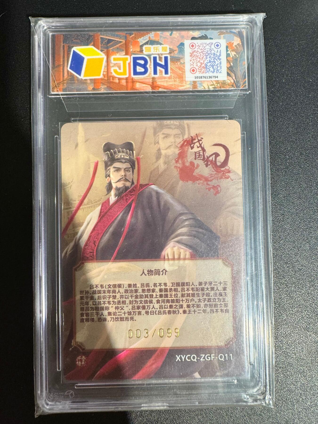 NO.25 好又多金牌大场，新年专场（下）马到成功，万事亨通！每周一站式配齐，方便凑单！（周6晚9点截拍，卖家送拍0抽成！） 【003/099编】 轩辕春秋战国风2 吕不韦 璀璨镜光 10P