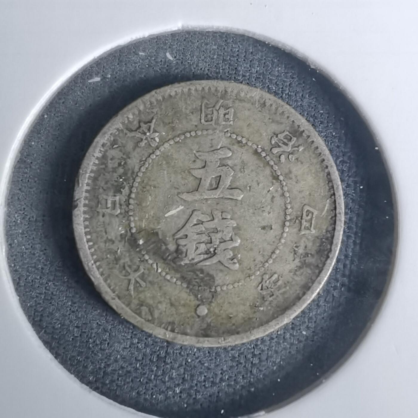 沼泽如烟--第1002场 明治四年大字五钱银币