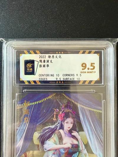 NO.25.5 好又多妹卡大赏，新店点关注不迷路！每周一站式配齐，方便凑单！（周6晚9点截拍，卖家送拍0抽成！） - 燎原  隋唐演义 张丽华 彩闪 9.5分