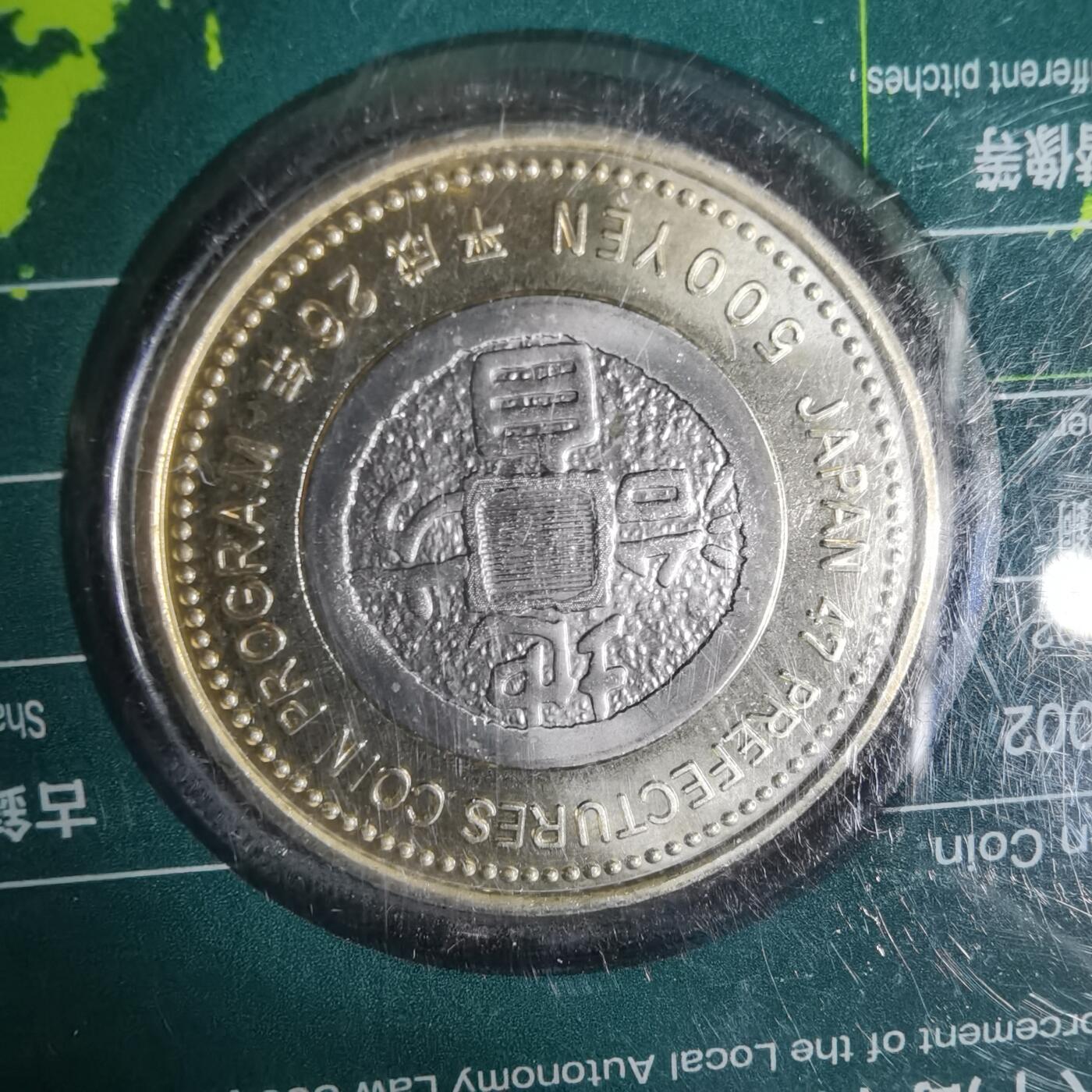 沼泽如烟--第1002场 日本地方自治纪念币五百円