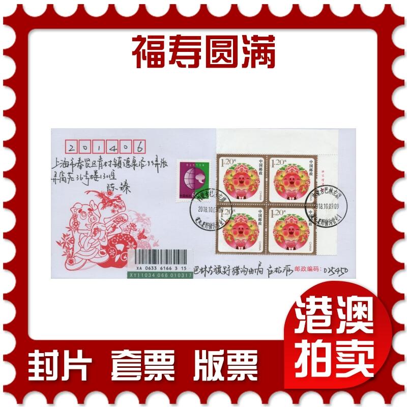 2026年03月01日19:30海外、大陆、澳门、香港邮政精品首日实寄封拍卖专场 2018中国《福寿圆满》美术封首日实寄封