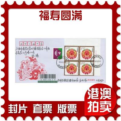 2026年03月01日19:30海外、大陆、澳门、香港邮政精品首日实寄封拍卖专场 - 2018中国《福寿圆满》美术封首日实寄封