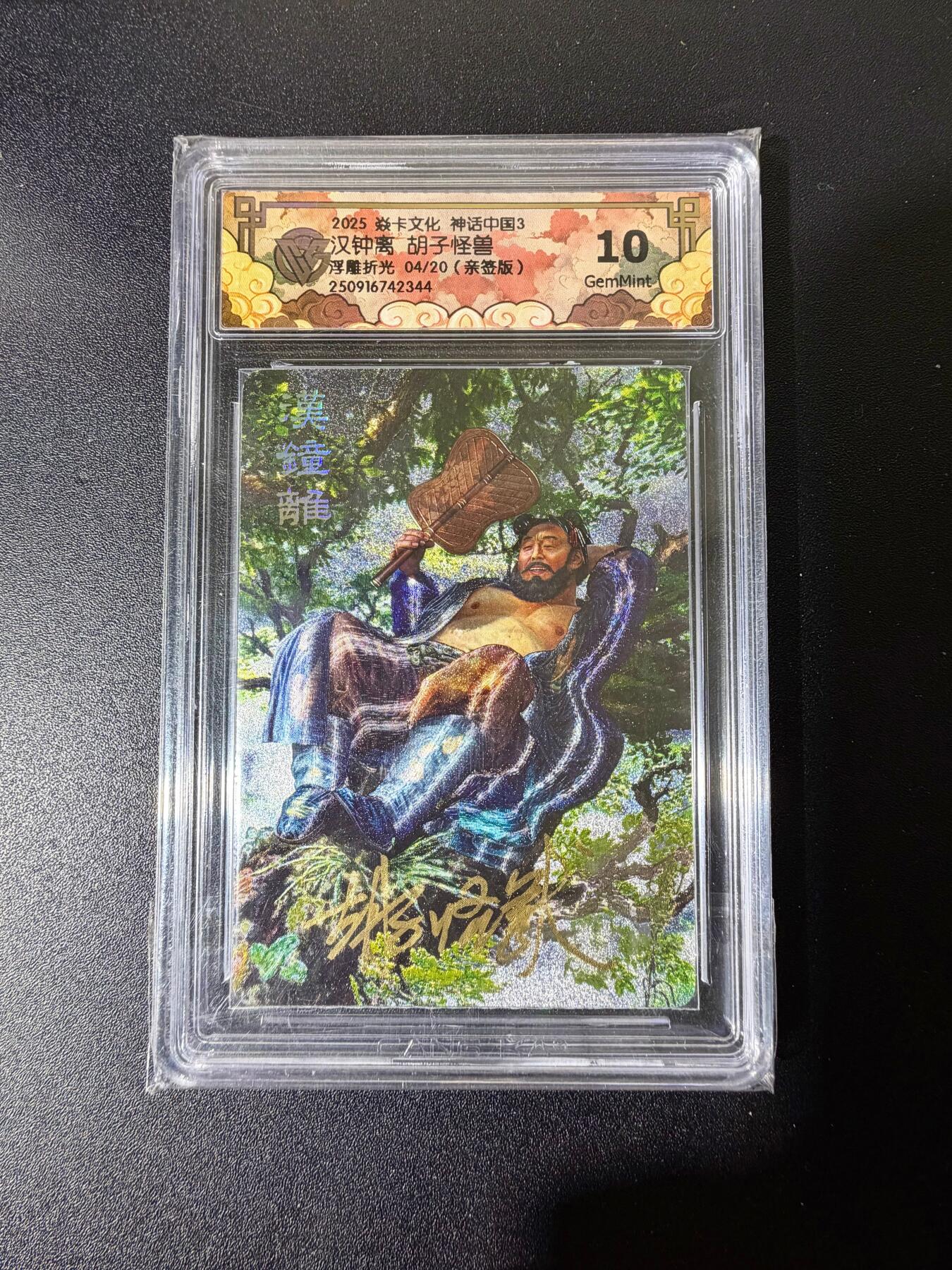 NO.25 好又多金牌大场，新年专场（下）马到成功，万事亨通！每周一站式配齐，方便凑单！（周6晚9点截拍，卖家送拍0抽成！） 【4/20编亲签】焱卡 神话中国 胡子怪兽亲签 汉钟离 浮雕折光 10G