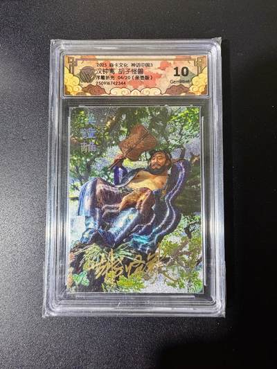 NO.25 好又多金牌大场，新年专场（下）马到成功，万事亨通！每周一站式配齐，方便凑单！（周6晚9点截拍，卖家送拍0抽成！） - 【4/20编亲签】焱卡 神话中国 胡子怪兽亲签 汉钟离 浮雕折光 10G