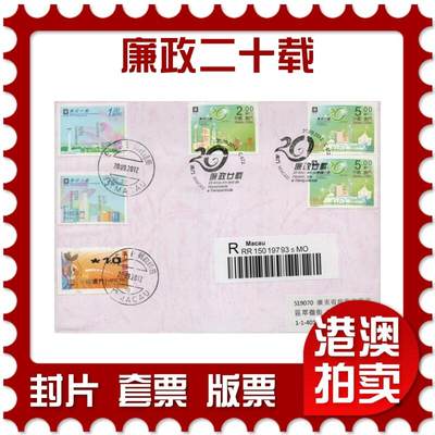 2026年03月01日19:30海外、大陆、澳门、香港邮政精品首日实寄封拍卖专场 - 2012澳门《廉政二十载》自然封首日实寄封