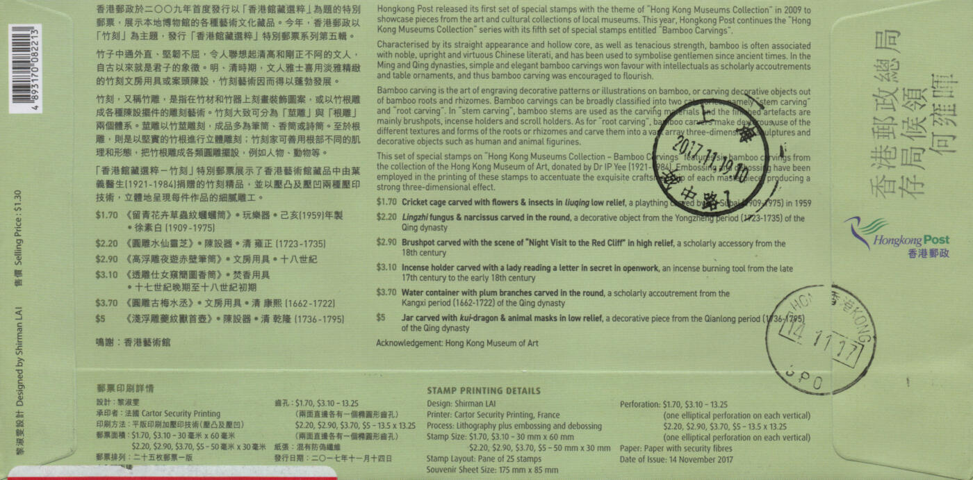 2026年03月01日19:30海外、大陆、澳门、香港邮政精品首日实寄封拍卖专场 2017香港《馆藏精粹-竹刻》官封首日实寄封