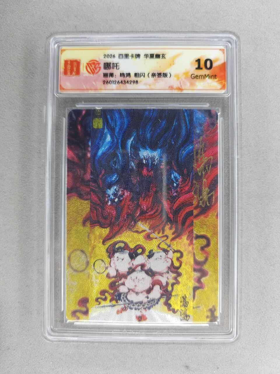 买就送PR！！龙虎卡牌-七六场（满200元包邮，无佣金，每周六结拍，欢迎送拍） 【亲签】粗闪评级卡 百里卡牌 华夏幽玄 鸣鸿 - 哪吒  10G