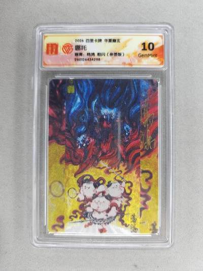 买就送PR！！龙虎卡牌-七六场（满200元包邮，无佣金，每周六结拍，欢迎送拍） - 【亲签】粗闪评级卡 百里卡牌 华夏幽玄 鸣鸿 - 哪吒  10G