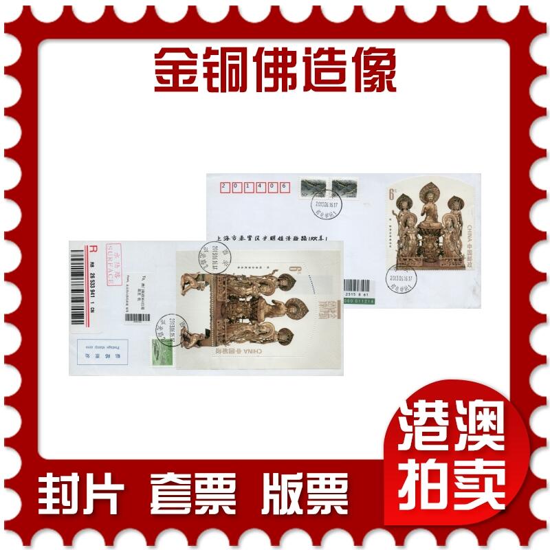 2026年03月01日19:30海外、大陆、澳门、香港邮政精品首日实寄封拍卖专场 2013中国《金铜佛造像》自然封首日实寄封