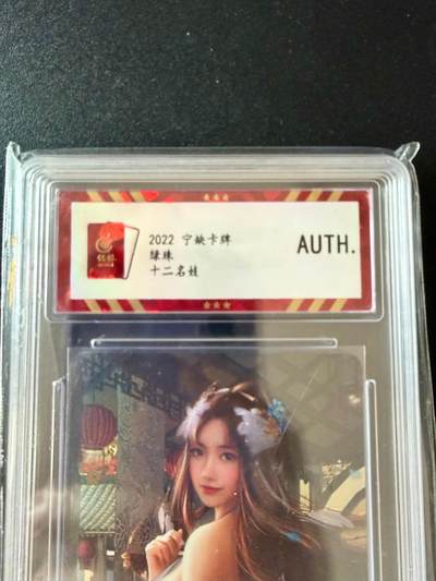 NO.25.5 好又多妹卡大赏，新店点关注不迷路！每周一站式配齐，方便凑单！（周6晚9点截拍，卖家送拍0抽成！） - 宁缺卡牌 十二名妓 绿珠 彩闪 AUTH