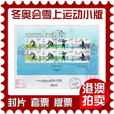 2026年03月01日19:30海外、大陆、澳门、香港邮政精品首日实寄封拍卖专场 - 2018中国《冬奥会-雪上运动小版》自然封首日实寄封