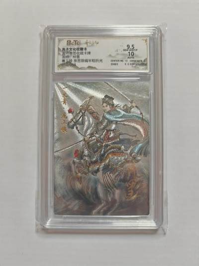 NO.25 好又多金牌大场，新年专场（下）马到成功，万事亨通！每周一站式配齐，方便凑单！（周6晚9点截拍，卖家送拍0抽成！） - 【10/88编亲签卡】齐卡文化  梓墨亲签 扈三娘 半粗 9.5g