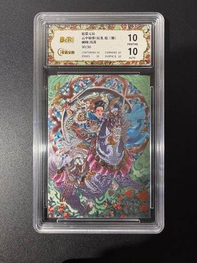 NO.25 好又多金牌大场，新年专场（上）一马当先，大吉大利！每周一站式配齐，方便凑单！（周5晚9点截拍，卖家送拍0抽成！） - 【30/50编亲签】星宿 冯涛亲签 辰龙扈三娘 粗闪 爆金双10