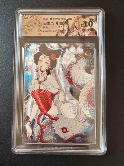 NO.25 好又多金牌大场，新年专场（下）马到成功，万事亨通！每周一站式配齐，方便凑单！（周6晚9点截拍，卖家送拍0抽成！） - 焱卡文化 神话中国3 白素贞 彫仙 折光 ccg10g