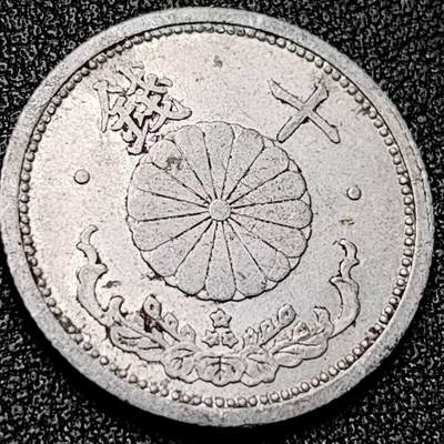 泉币菌-第197场- 新年快乐 新年第5场 本场拍品多 请提前出价 - 日本 昭和十七年 十钱铝币