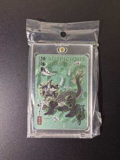 NO.25 好又多金牌大场，新年专场（上）一马当先，大吉大利！每周一站式配齐，方便凑单！（周5晚9点截拍，卖家送拍0抽成！） - 人文之宝  中国瑞兽图 獬豸 粗闪