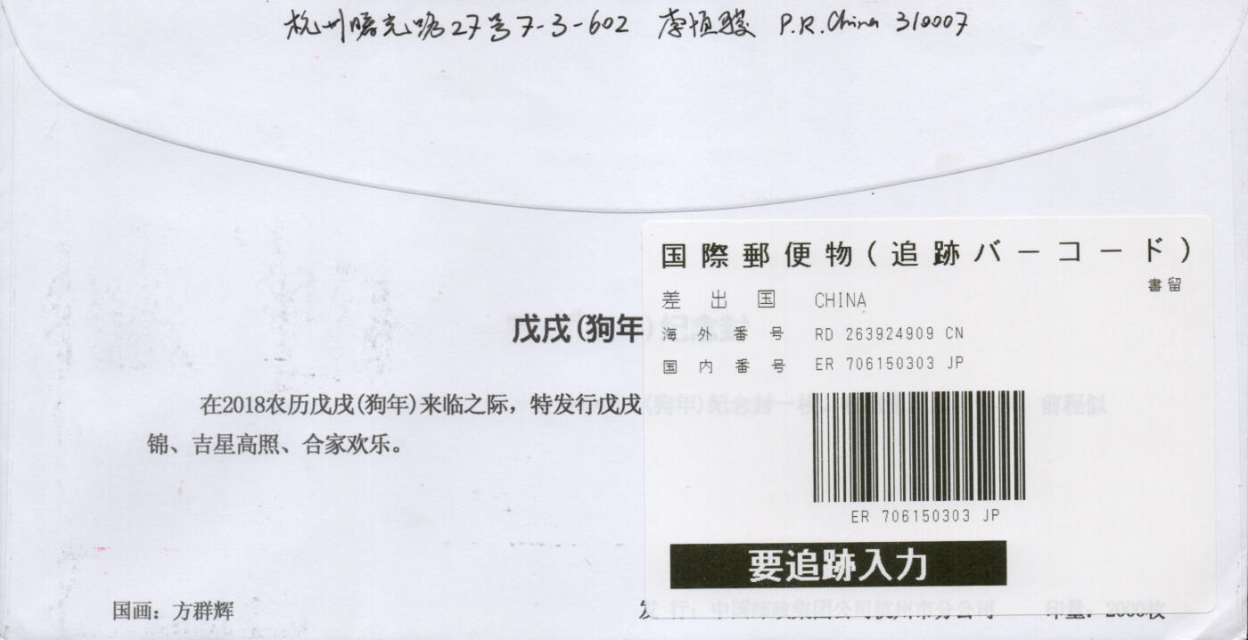 2026年03月01日19:30海外、大陆、澳门、香港邮政精品首日实寄封拍卖专场 2018中国《戊戌狗年》美术封首日实寄封