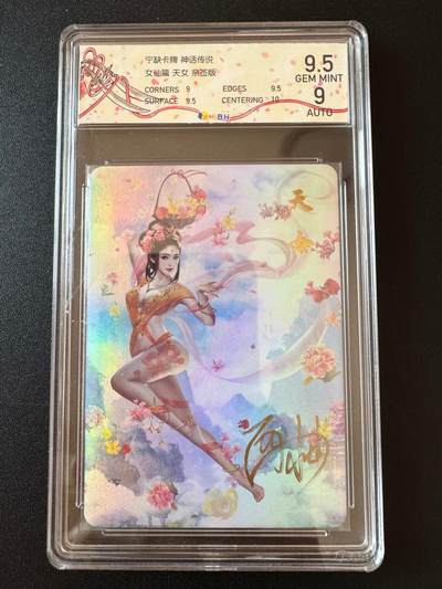 NO.25 好又多金牌大场，新年专场（下）马到成功，万事亨通！每周一站式配齐，方便凑单！（周6晚9点截拍，卖家送拍0抽成！） - 【亲签卡】宁缺卡牌 神话传说 女仙篇 西柚亲签 天女 9AUTO