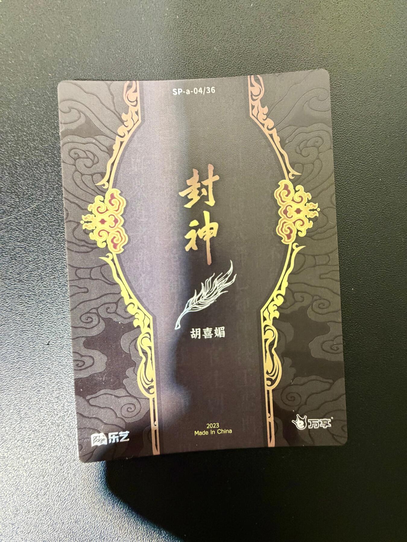 NO.25 好又多金牌大场，新年专场（下）马到成功，万事亨通！每周一站式配齐，方便凑单！（周6晚9点截拍，卖家送拍0抽成！） 封神 午夜猴子封神1星卡不重复12张（殷洪 殷郊 胡喜媚 吕岳 孔宣 丘引 袁洪 卞吉 邓九公 黄飞虎 风林 韦护）