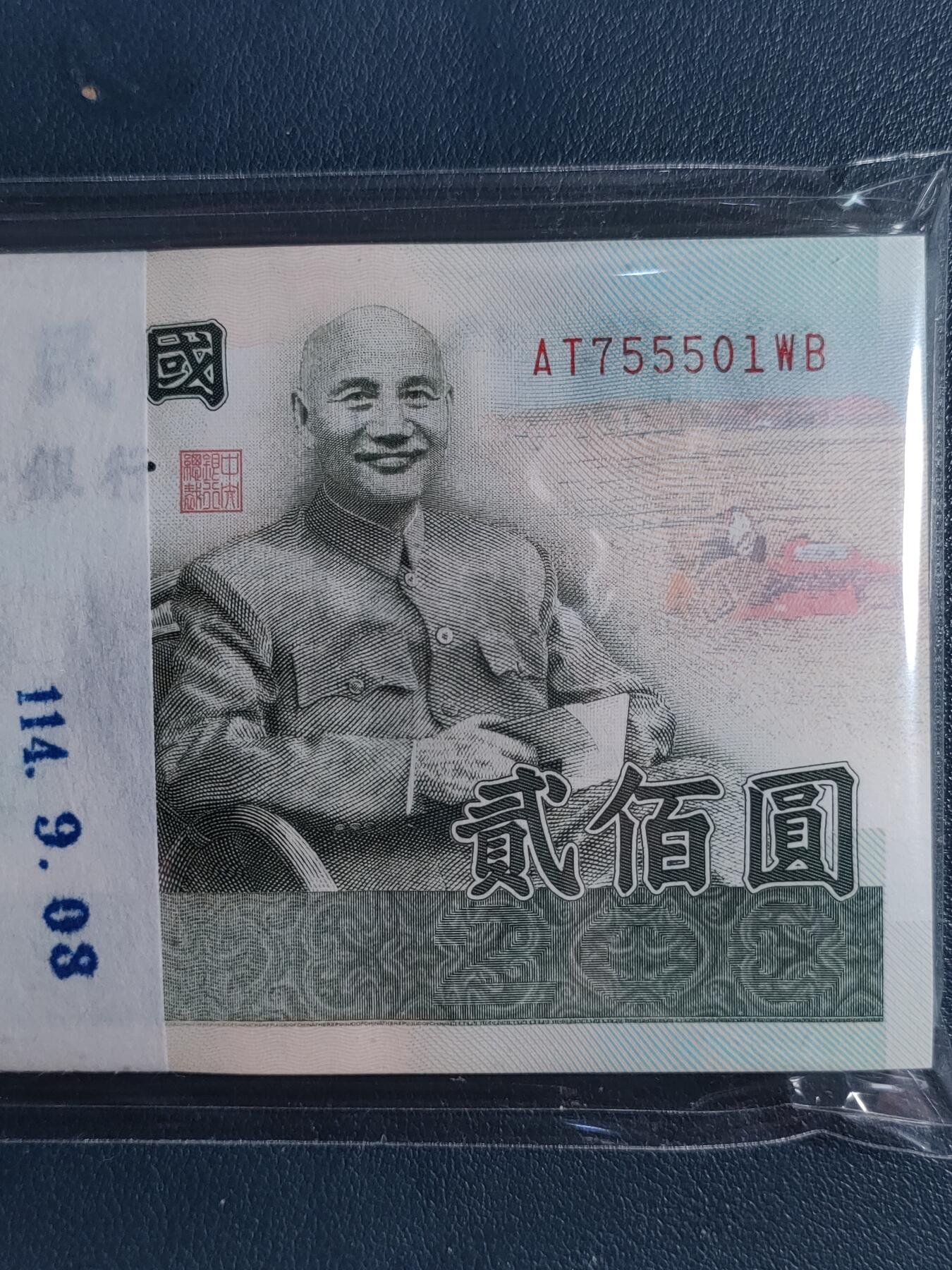 全新原整刀中国台湾省九十年版/2001年贰佰圆台币·原封签（号码详见图）