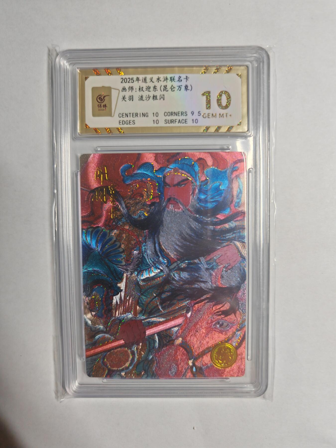 NO.25 好又多金牌大场，新年专场（下）马到成功，万事亨通！每周一站式配齐，方便凑单！（周6晚9点截拍，卖家送拍0抽成！） 【0051编】大卡道 道义水浒 昆仑万象联名特卡 权迎东  关羽 流沙粗闪 10g+