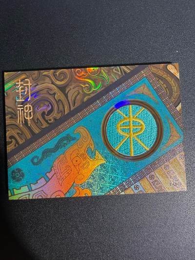 NO.25 好又多金牌大场，新年专场（下）马到成功，万事亨通！每周一站式配齐，方便凑单！（周6晚9点截拍，卖家送拍0抽成！） - 卡系团 封神 刺绣卡 稀有