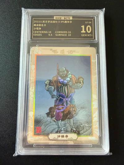NO.25 好又多金牌大场，新年专场（上）一马当先，大吉大利！每周一站式配齐，方便凑单！（周5晚9点截拍，卖家送拍0抽成！） - 人文之宝 李云中 IPS嘉年华 展会联名卡 沙悟净 彩闪 10分