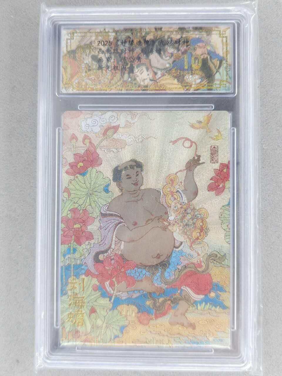 买就送PR！！龙虎卡牌-七六场（满200元包邮，无佣金，每周六结拍，欢迎送拍） 【10⭐】粗闪评级卡 山衡一述 陈岱青九路财神 - 刘海蟾 爆金